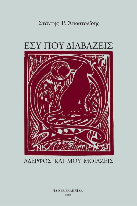 Ἐσὺ ποὺ διαβάζεις, ἀδερφὸς καὶ μοῦ μοιάζεις