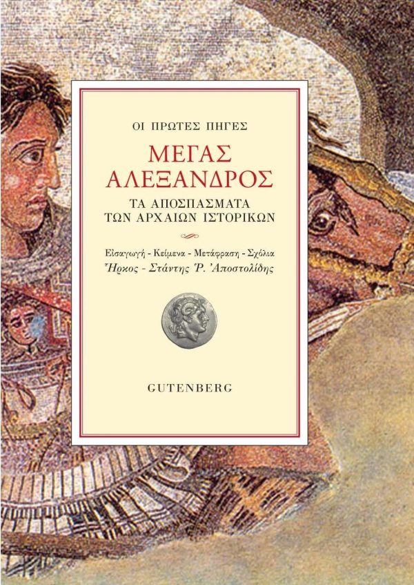 Οἱ πρῶτες πηγές. Μέγας Ἀλέξανδρος