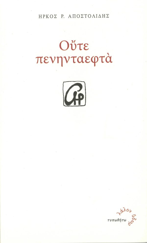 Οὔτε πενηνταεφτὰ