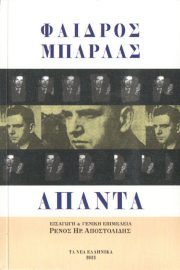 Φ. Μπαρλᾶς, Ἅπαντα