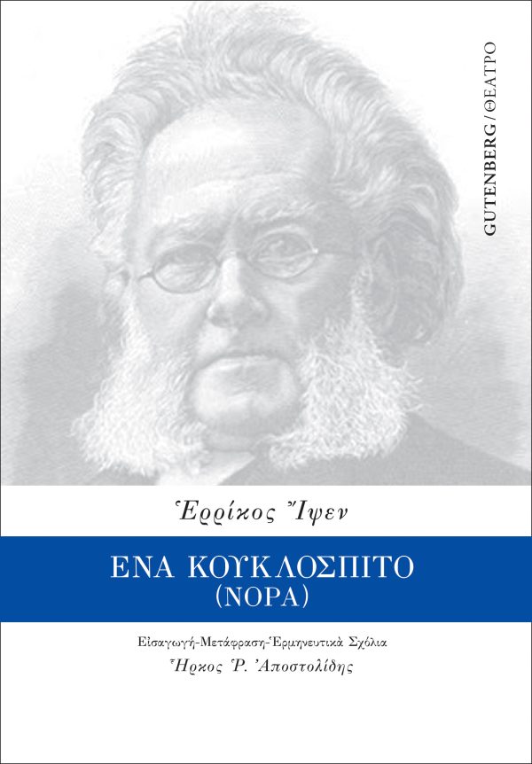Ἕνα κουκλόσπιτο (Νόρα)
