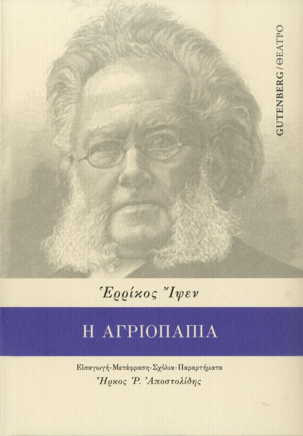 Ἡ Ἀγριόπαπια