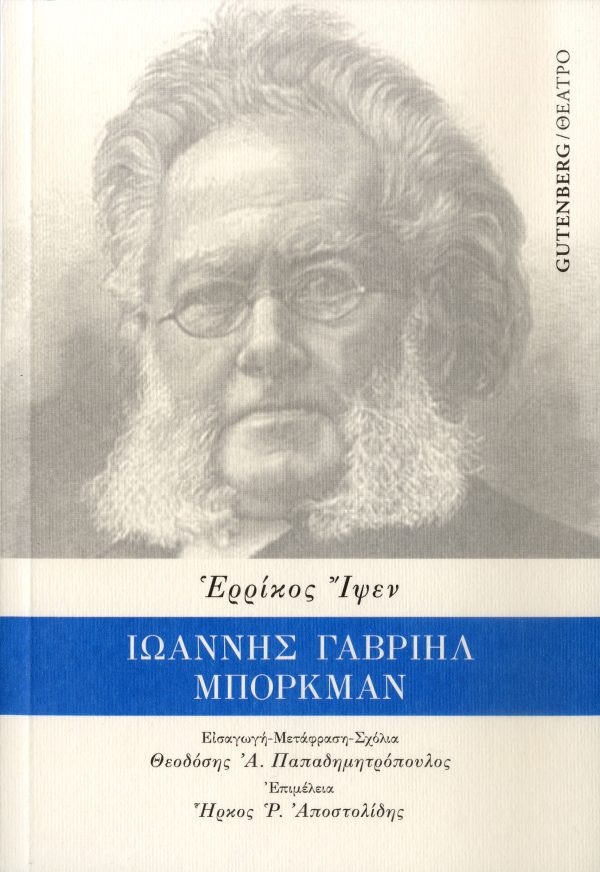 Ἰωάννης Γαβριὴλ Μπόρκμαν