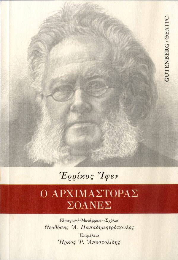 Ὁ Ἀρχιμάστορας Σόλνες