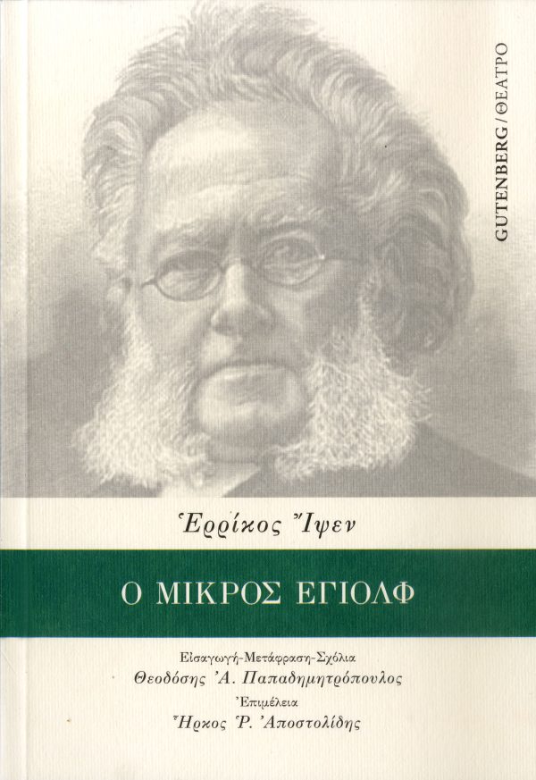 Ὁ μικρός Ἔγιολφ
