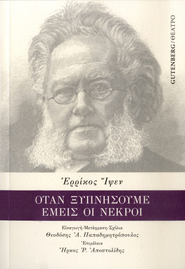 Ὅταν ξυπνήσουμε ἐμεῖς οἱ νεκροὶ