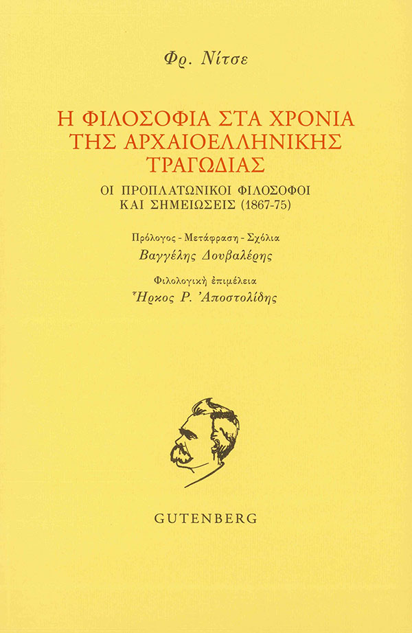 Ἡ φιλοσοφία στὰ χρόνια τῆς ἀρχαιοελληνικῆς τραγωδίας