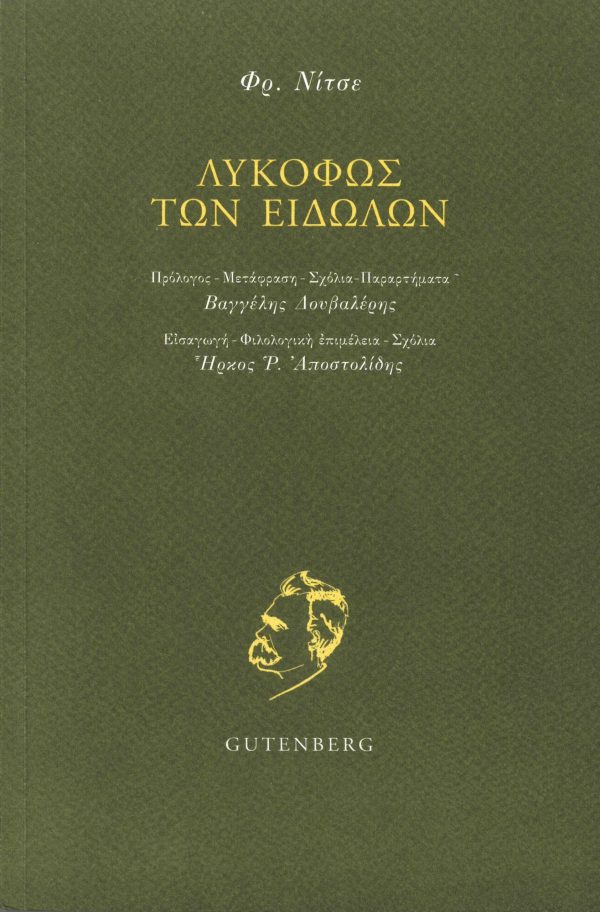 Τὸ λυκόφως τῶν εἰδώλων