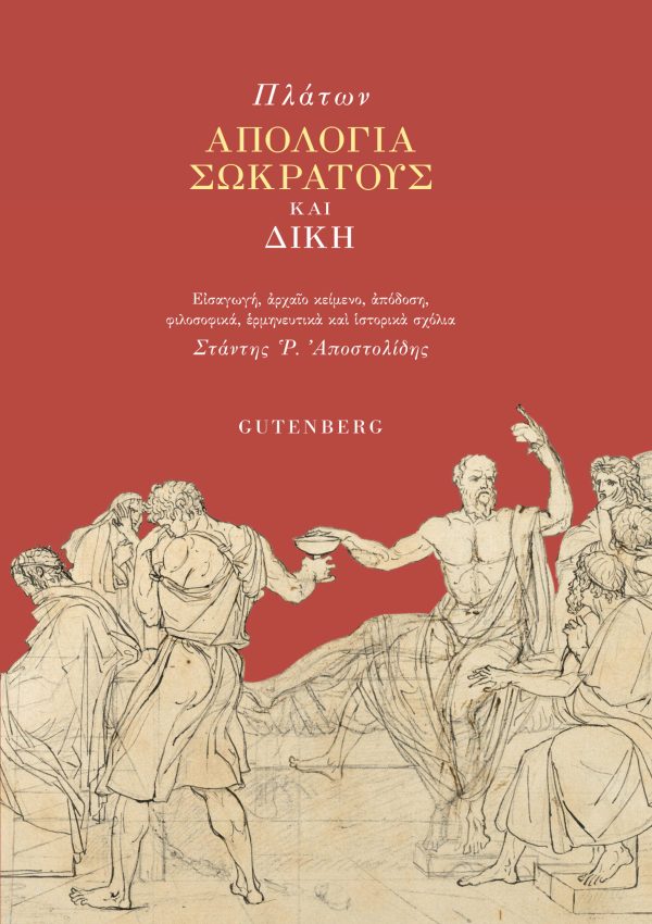 Ἀπολογία Σωκράτους & Δίκη
