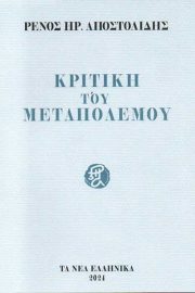 Κριτικὴ τοῦ Μεταπολέμου