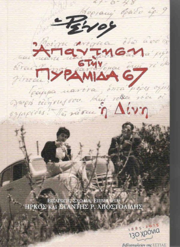 Ἀπάντηση στὴν Πυραμίδα 67 & Ἡ Δίνη