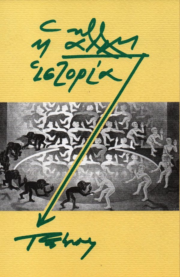Ἡ ἄλλη ἱστορία