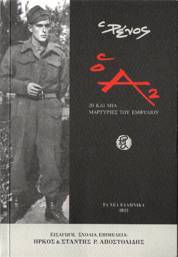 Ὁ Α2. 20 καὶ μία μαρτυρίες τοῦ Ἐμφυλίου