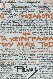 Ὁ γρασσαδόρος καὶ τὰ χειρόγραφα τοῦ Max Tod