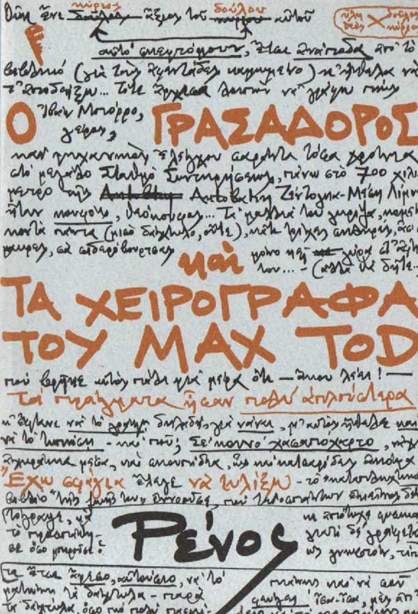 Ὁ γρασσαδόρος καὶ τὰ χειρόγραφα τοῦ Max Tod