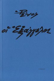 Ῥένος, Οἱ ἐξάγγελοι.
