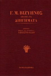 Γ. Μ. Βιζυηνός, Ἅπαντα τὰ διηγήματα.