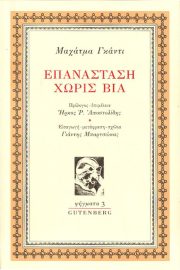 Μαχάτμα Γκάντι, Επανάσταση χωρίς Βία.