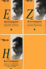 Ε/Ζ/Η τοῦ Κενταύρου