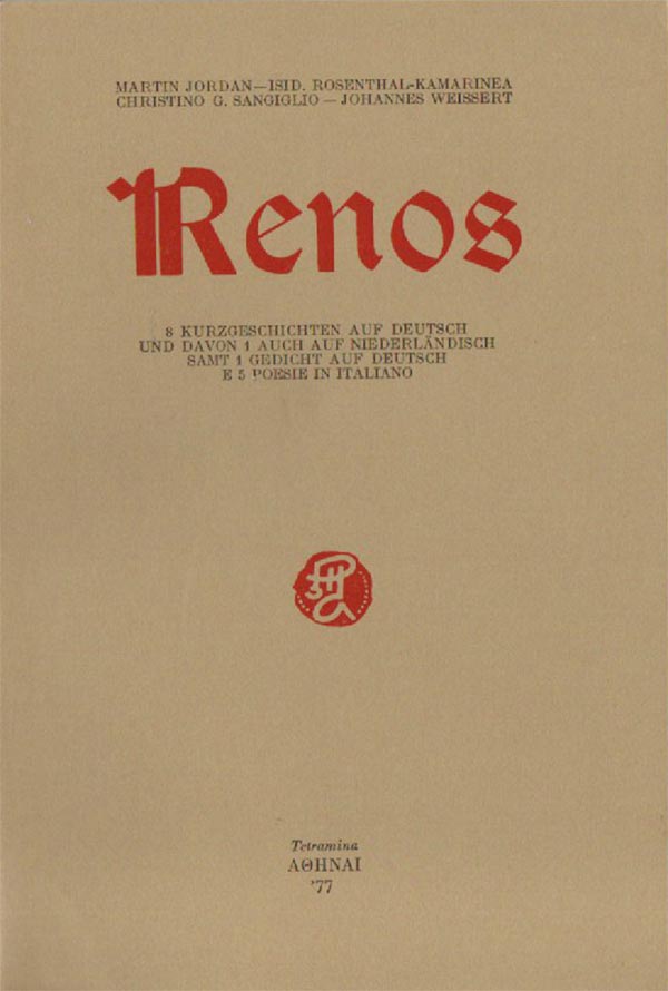 Ῥένος, Τρεῖς σταθμοὶ μιᾶς πορείας. Ἔκδοση 2016.