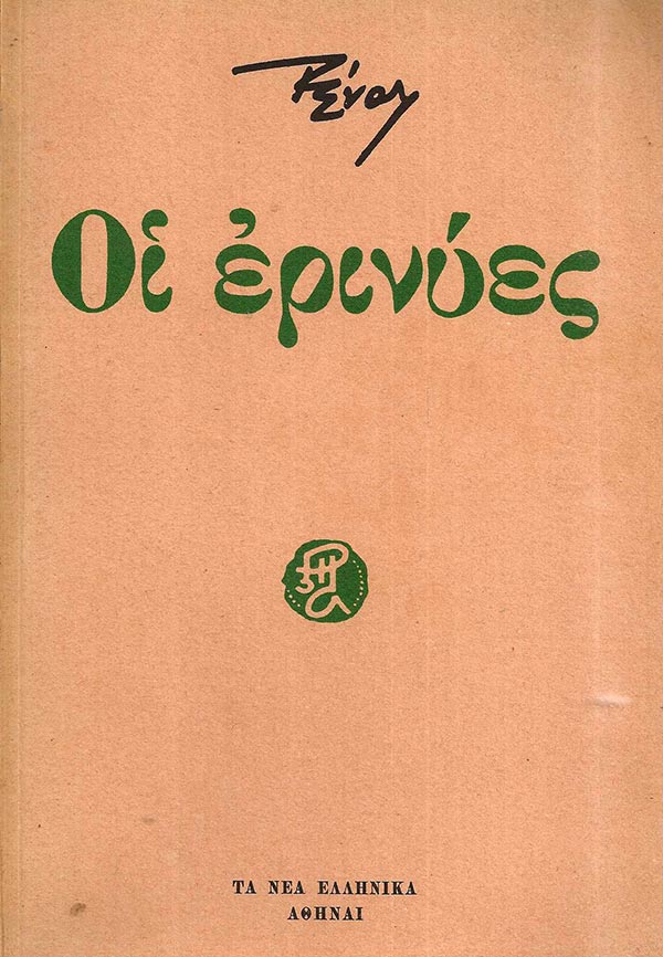 Ῥένος, Τρεῖς σταθμοὶ μιᾶς πορείας. Ἔκδοση 2016.