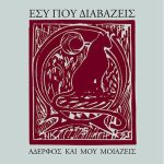 Στάντης Ρ. Ἀποστολίδης, Ἐσὺ ποὺ διαβάζεις, ἀδερφὸς καὶ μοῦ μοιάζεις.