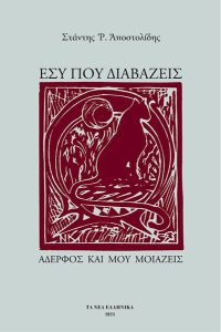 Στάντης Ρ. Ἀποστολίδης, Ἐσὺ ποὺ διαβάζεις, ἀδερφὸς καὶ μοῦ μοιάζεις.