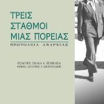 Ῥένος, Τρεῖς σταθμοὶ μιᾶς πορείας.