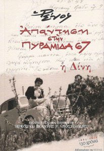 Ῥένος, Ἀπάντηση στὴν Πυραμίδα 67 & Ἡ Δίνη.