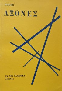 Ῥένος, Ἄξονες.
