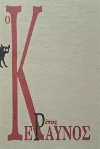 Ῥένος, Ὁ Κεραυνός.