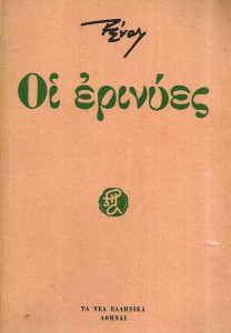 Οἱ ἐρινύες.