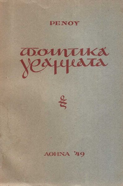 3. Ποιητικὰ Γράμματα (1949)
