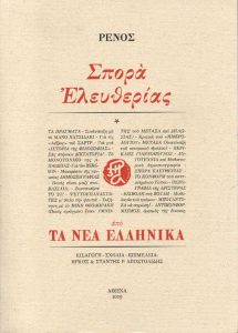 Ῥένος, Σπορὰ Ἐλευθερίας.