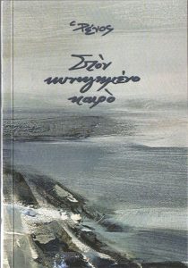 Ῥένος, Στὸν κυνηγημένο καιρό.