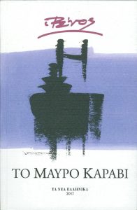 Ῥένος, Τὸ μαῦρο καράβι.